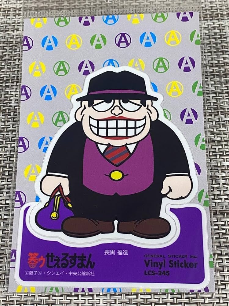 Amazon.co.jp: 笑うセールスマン ステッカー 喪黒福造 01 笑うせ
